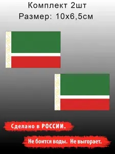 Наклейка на автомобиль. Флаг Чеченской Республики, размер 10*6,5см, к хештегу, комплект 2шт