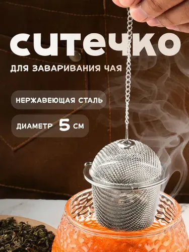 Ситечко для заваривания чая на цепочке диаметр 5см