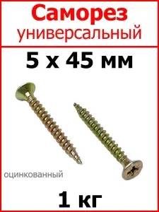 Саморез универсальный желтый цинк 5х45 вес 1 кг