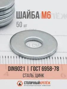 Шайба 6 мм ГОСТ 6958-78 (DIN 9021), сталь, цинк, 50 шт