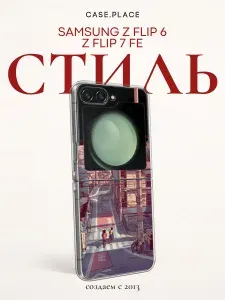 Чехол на Самсунг Z Flip 6/7 FE эстетичный