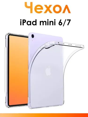 Силиконовый чехол для iPad mini 6 и mini 7/ прозрачный противоударный чехол для планшета с защитными бортиками