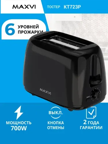 Тостер для хлеба с поддоном для крошек Maxvi KT723P домашняя тостерница, 6 режимов, 700 Вт, черный