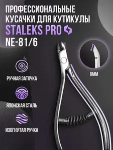 Staleks Pro, Сталекс, Кусачки профессиональные для кутикулы Staleks Pro Expert 81, лезвие 6 мм