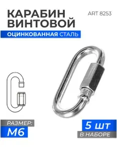 Карабин винтовой универсальный M 6 оцинкованная сталь ART 8253, блистер 5 штук