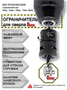 Ограничитель глубины сверления для сверла 6 мм, с подшипником