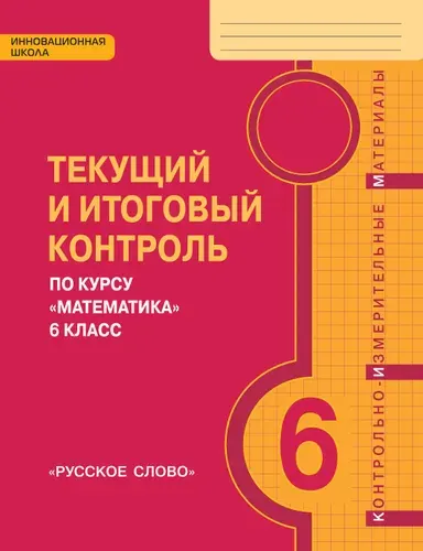 Текущий и итоговый контроль по курсу Математика 6 класс / Козлов В.В.