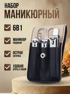 Набор для маникюра и педикюра, кусачки для ногтей, ножницы для кутикулы, 6 предметов