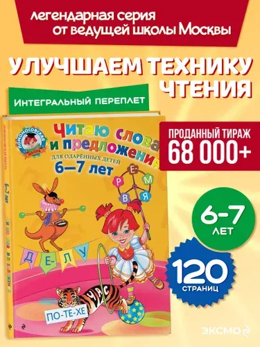 Читаю слова и предложения: для детей 6-7 лет | Пятак Светлана Викторовна