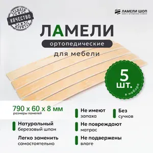 Ламели для кровати и дивана ортопедические 790/60/8. Рейки для кровати комплект из 5 шт