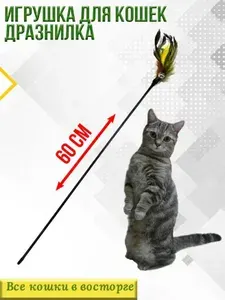 Игрушка для кошек Дразнилка с перьями и бубенчиком, 60 см