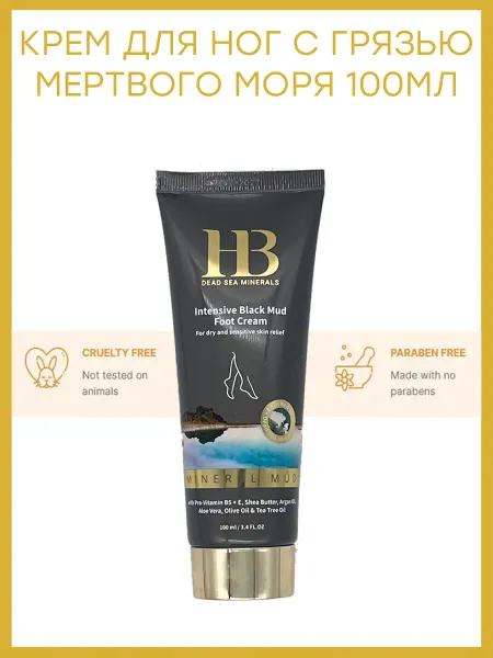 HB Dead Sea Minerals Крем для ног интенсивный на основе грязи Мёртвого Моря