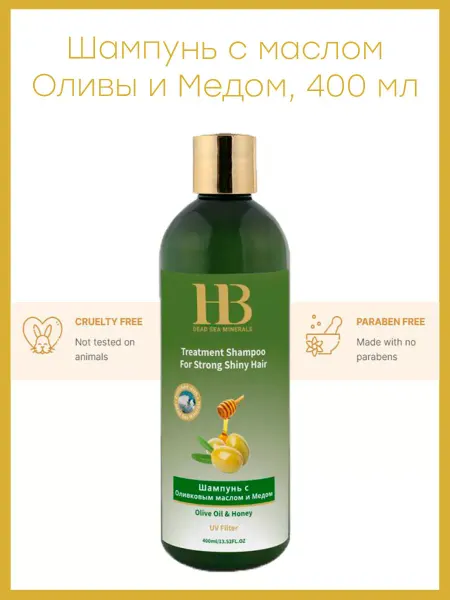 HB Dead Sea Minerals Шампунь с добавлением оливкового масла и меда, 400 мл