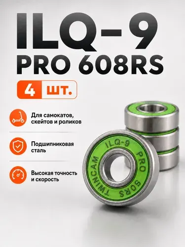 Подшипники ILQ-9 PRO 608RS (комплект 4 шт) для колес Самоката, Скейтборда, Роликов, Лонгборда, Роликовых Коньков, 608