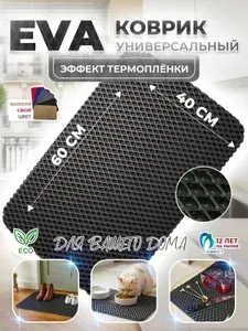 Коврик универсальный придверный ЭВА 60x40 черный ромб закгругленный