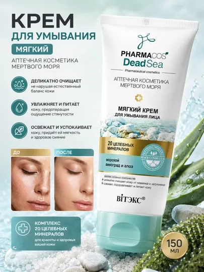 Мягкий крем для умывания лица Витэкс Pharmacos Dead Sea, 150 мл
