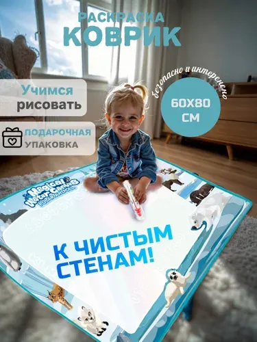 Холст для рисования водой. 60х80 Развивающий коврик "Северный полюс". Раскраска водой. Набор для рисования.