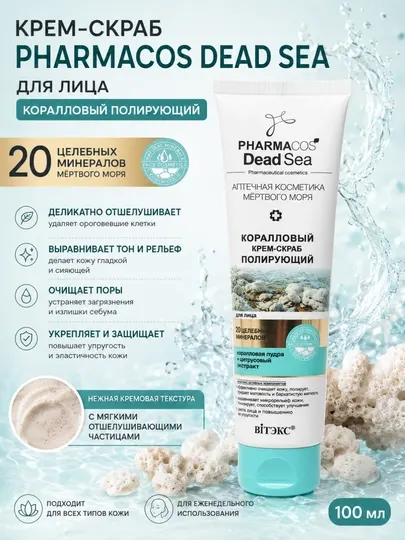Крем-скраб для лица Vitex Pharmacos Dead Sea, коралловый полирующий для лица, 100 мл