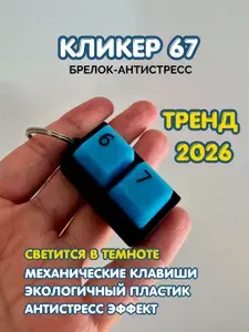 Брелок 67 антистресс на ключи и сумки, клавиатура, черный с голубым