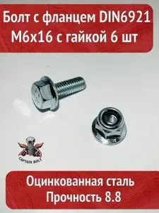 Болт с фланцем М6x16 (комплект 6 шт), DIN6921 оцинкованный 8.8 + гайка с гладким фланцем и стопорным кольцом DIN6926, 6 шт комплект DIN 6921 M6 + DIN 6926