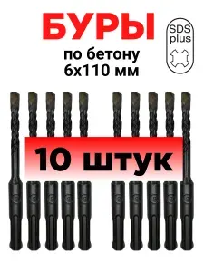 Бур по бетону 6x110 для перфоратора sds plus 10 шт для кирпича, камня, карбид вольфрама