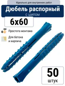 Дюбель распорный 6x60 с шипами для бетона и кирпича (50 шт)