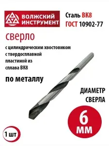 Сверло по металлу 6мм с твердосплавной пластиной ВК8
