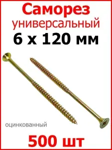 Саморез жёлтый универсальный, частая резьба, 6х120 500 шт.