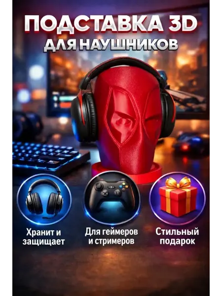 Подставка для наушников Дэдпул - Deadpool