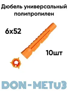 Дюбель универсальный 6х52, тип U, 10 штук, полипропилен, распорный