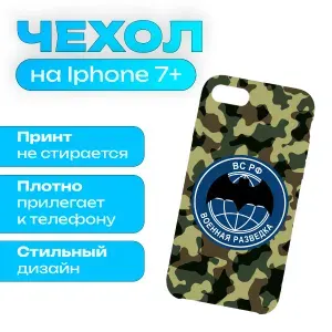 Чехол ВС России - Военная разведка на iPhone 8 Plus / iPhone 7 Plus