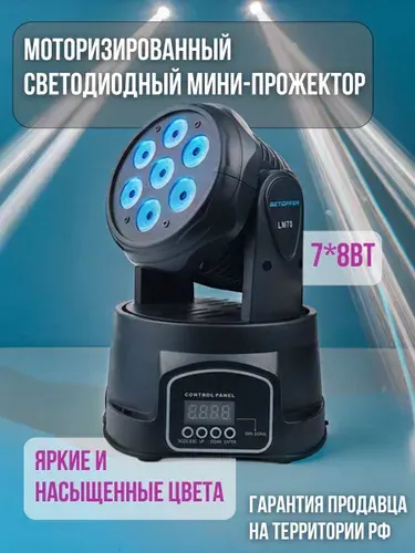 Моторизированный светодиодный мини-прожектор, Big Dipper LM70S, 7*8Вт, вращающаяся LED голова для дискотеки, вечеринки, корпоратива, праздничное освещение для мероприятия