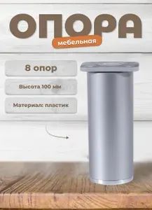 Ножка для мебели Brante высота100 мм. ДК 7 матовый хром/хром (комплект 8 шт.) опора мебельная для кухни, стола, шкафа, кровати
