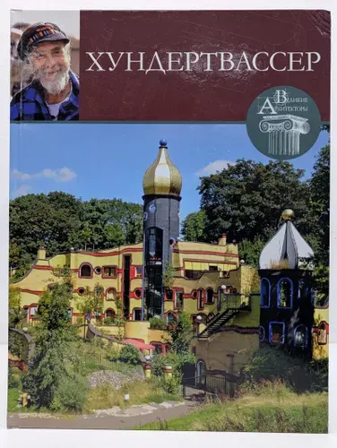 Великие архитекторы. Том 7. Фриденсрайх Хундертвассер | Книга б/у