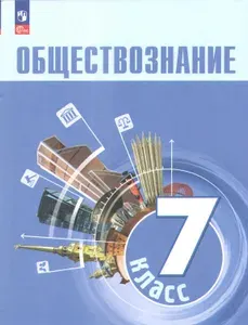Учебник по обществознанию 7 класс | Боголюбов Леонид Наумович