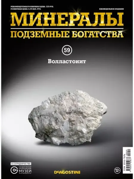 DeAgostini Минералы. Подземные богатства №059, Волластонит