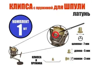 Клипса для шпули рыболовной катушки, комплект - 1 шт, диаметр шляпки 7 мм. Клипса шпули на катушку.