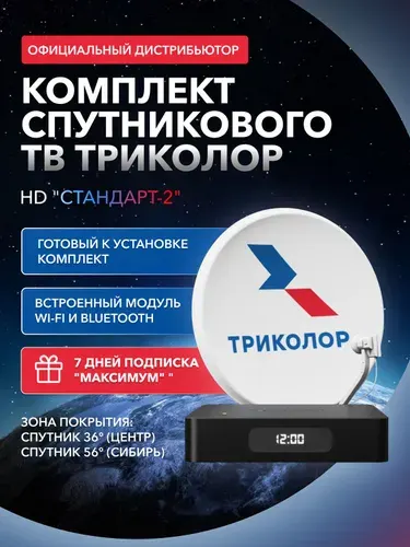 Комплект спутникового ТВ Триколор (7 дней подписки Максимум в подарок)