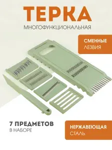 Терка многофункциональная со сменными лезвиями, для овощей, фруктов и сыра, 7 предметов
