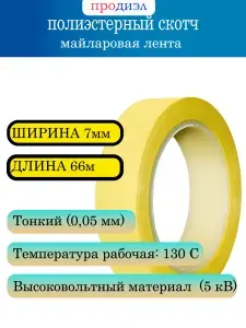 Полиэстерный скотч 7 мм (майларовая лента)