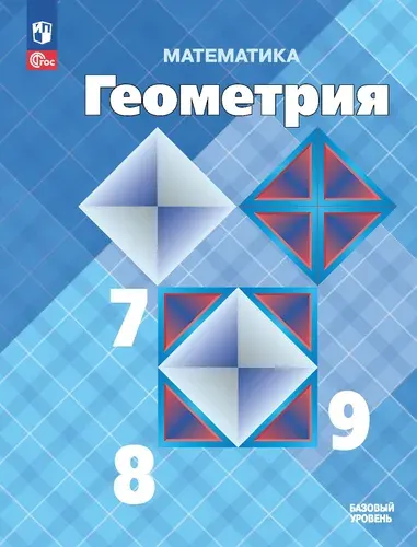 Геометрия. 7-9 класс. ФГОС Учебник | Атанасян Левон Сергеевич