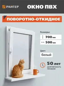 Пластиковое окно ПВХ поворотно-откидное 700х500, с энергосбережением
