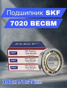 SKF Подшипник автомобильный, 1 шт., арт. 7020 BECBM