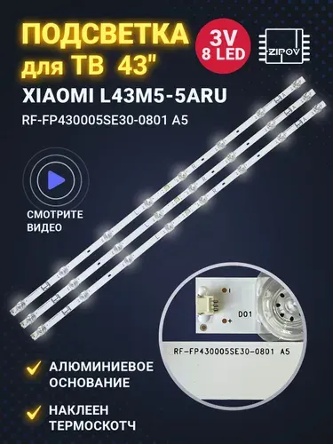 Подсветка для ТВ Xiaomi L43M5-5ARU L43M5-5ARUM маркировка RF-FP430005SE30-0801 A5 70401-00906 (комплект)