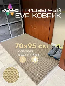 EVA ДОМ Коврик придверный 70x95 см ромб бежевый