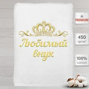 Полотенце Любимый внук именное с вышивкой Корона 70х140, белое