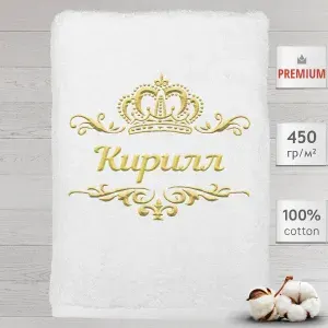 Полотенце Кирилл именное с вышивкой Корона 70х140, белое