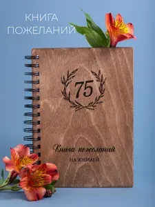 Гостевая книга на юбилей 75 лет