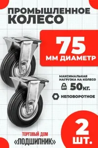 Колесо промышленное 75 мм неповоротное, резина, нагрузка 50 кг, комплект 2 шт.