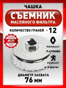 Съемник масляного фильтра чашка 76 мм
